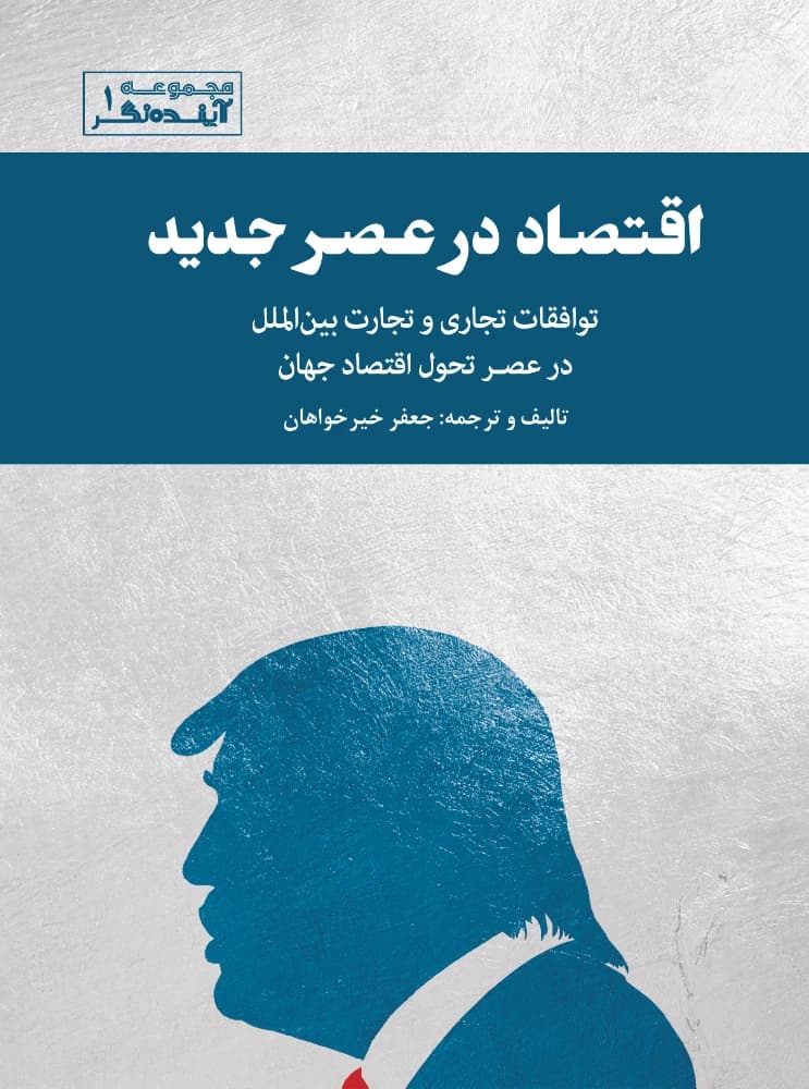 کتاب Economics in the New Era (اقتصاد در عصر جدید) PDF | نویسنده:جعفر خیرخواهان