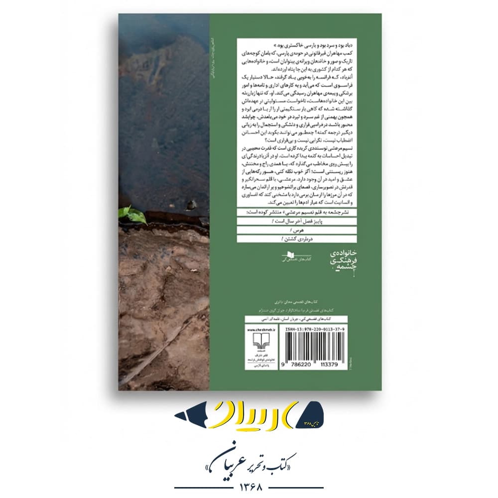 کتاب آذرباد – نسیم مرعشی (نشر چشمه) — تصویر ۲