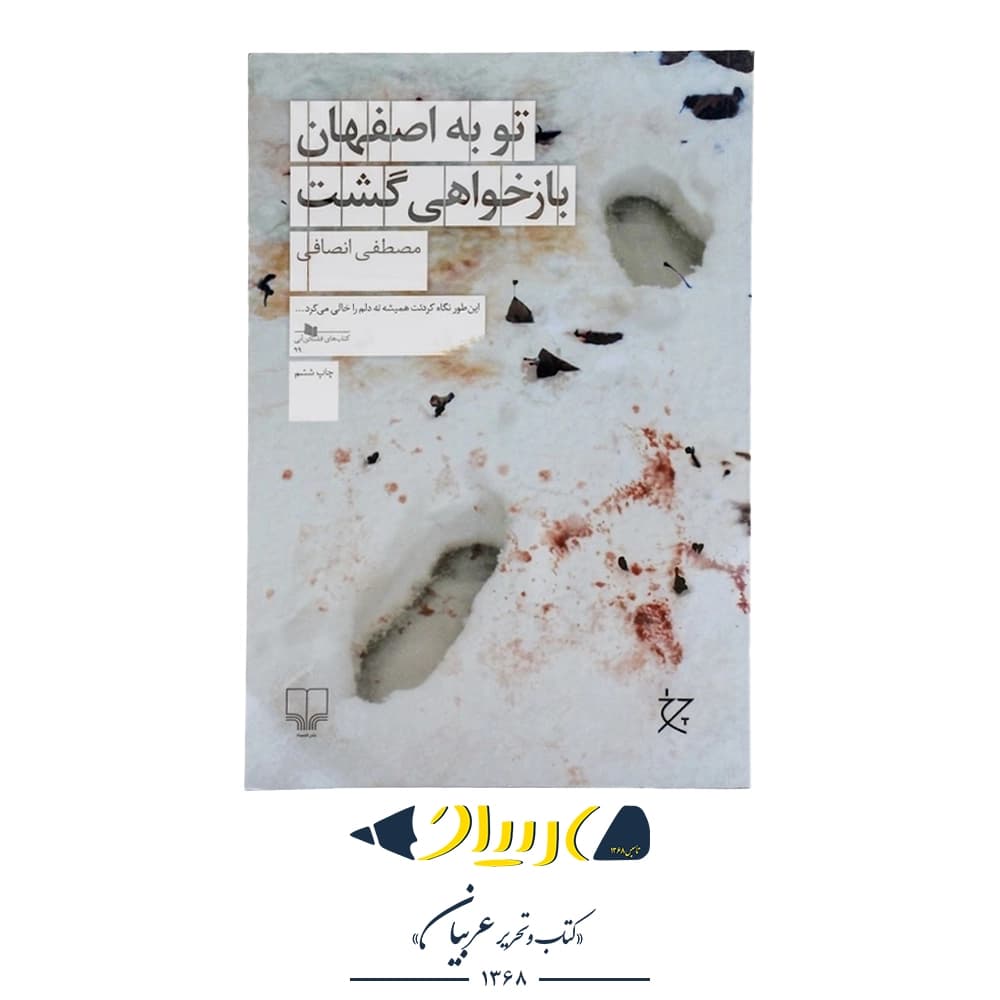 کتاب تو به اصفهان باز خواهی گشت نوشته مصطفی انصافی نشر چشمه