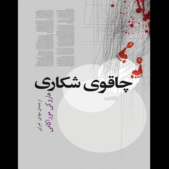 چاقوی شکاری – کتاب الکترونیکی فارسی