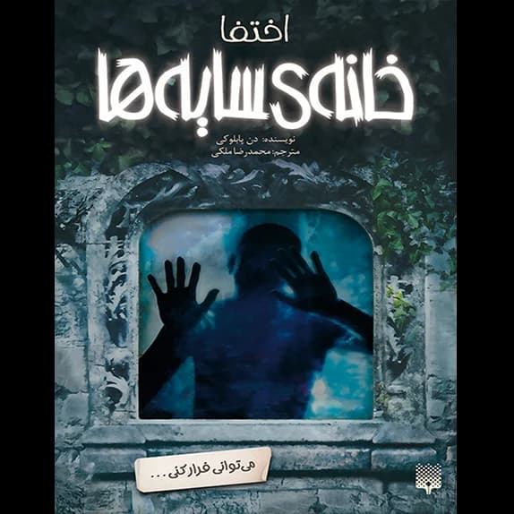خانهی سایهها- اختفا- جلد دوم – کتاب الکترونیکی فارسی