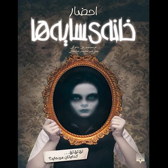 خانهی سایهها – احضار-جلد اول – کتاب الکترونیکی فارسی