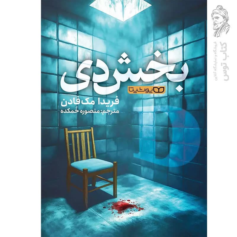 *کتاب بخش دی اثر فریدا مک فادن انتشارات یوشیتا* — تصویر ۲
