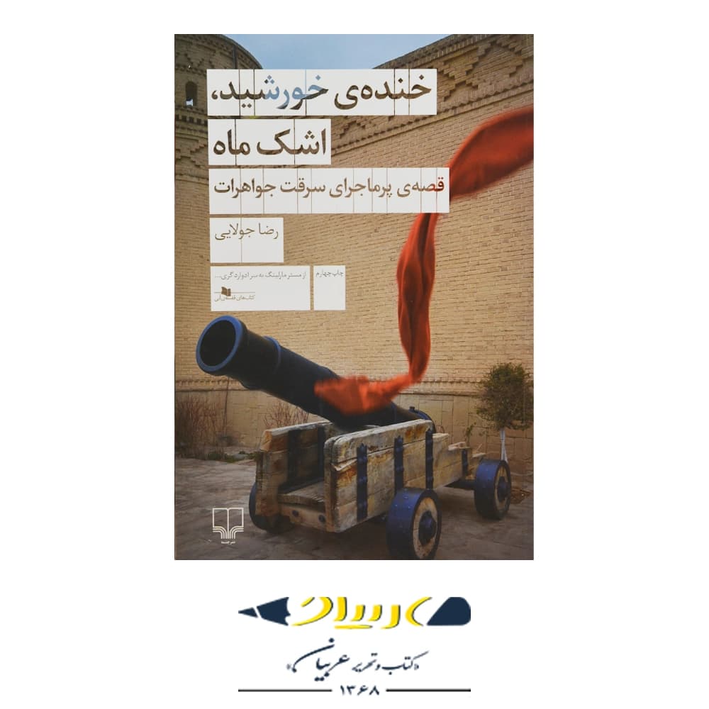 خنده خورشید، اشک ماه – رضا جولایی (نشر چشمه)