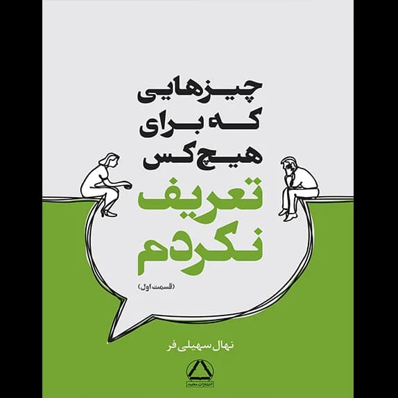 چیزهایی که برای هیچ کس تعریف نکردم – کتاب الکترونیکی فارسی