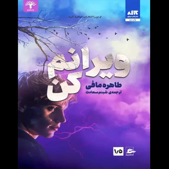 ویرانم کن جلد یک و نیم – کتاب الکترونیکی فارسی