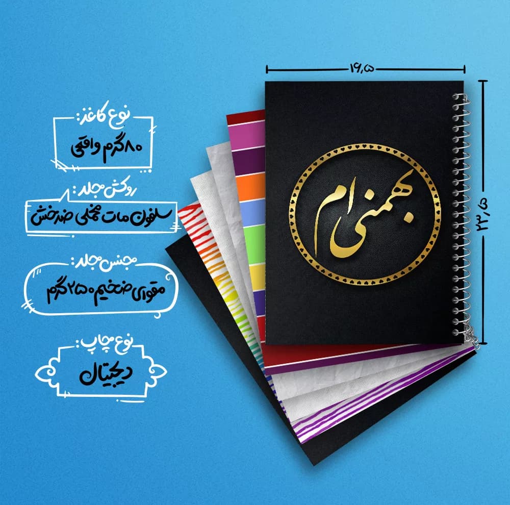 دفتر مشق 100 برگ خندالو طرح ماه تولد بهمن کد 570 مجموعه 6 عددی — تصویر ۴