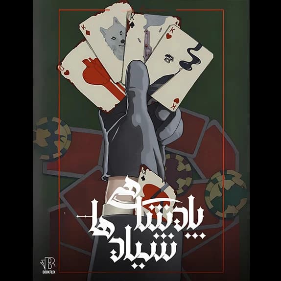 شش کلاغ جلد دوم- پادشاهی شیاد ها – کتاب الکترونیکی فارسی