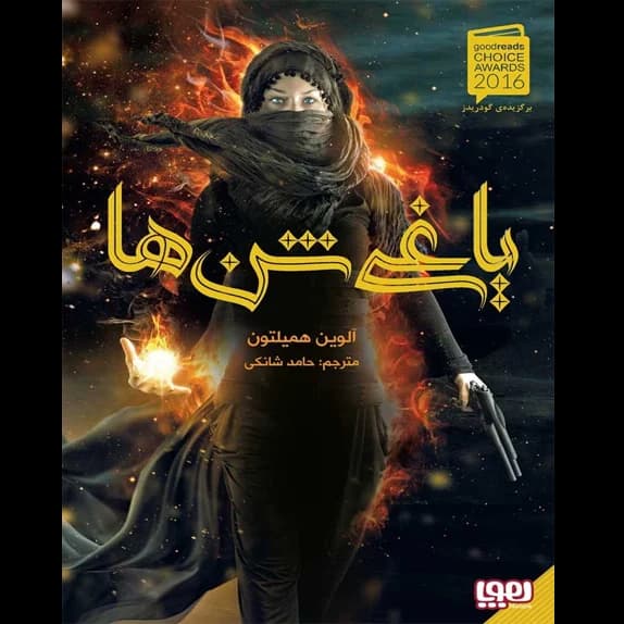 یاغی شن ها – کتاب الکترونیکی فارسی