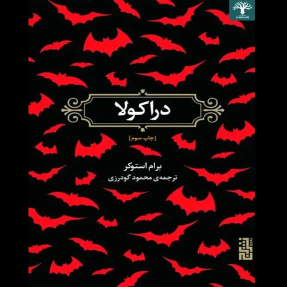 دراکولا 1-2 – کتاب الکترونیکی فارسی