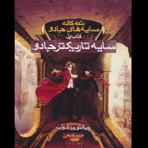 سایه تاریکتر از جادو – کتاب الکترونیکی فارسی