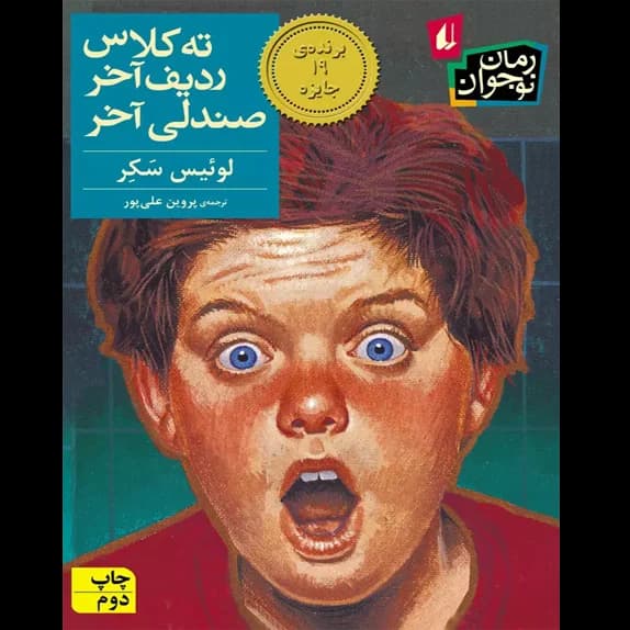 ته کلاس، ردیف آخر، صندلی آخر – کتاب الکترونیکی فارسی