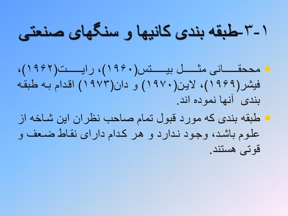 خلاصه کتاب کانیها و سنگهای صنعتی (پاورپوینت) — تصویر ۲