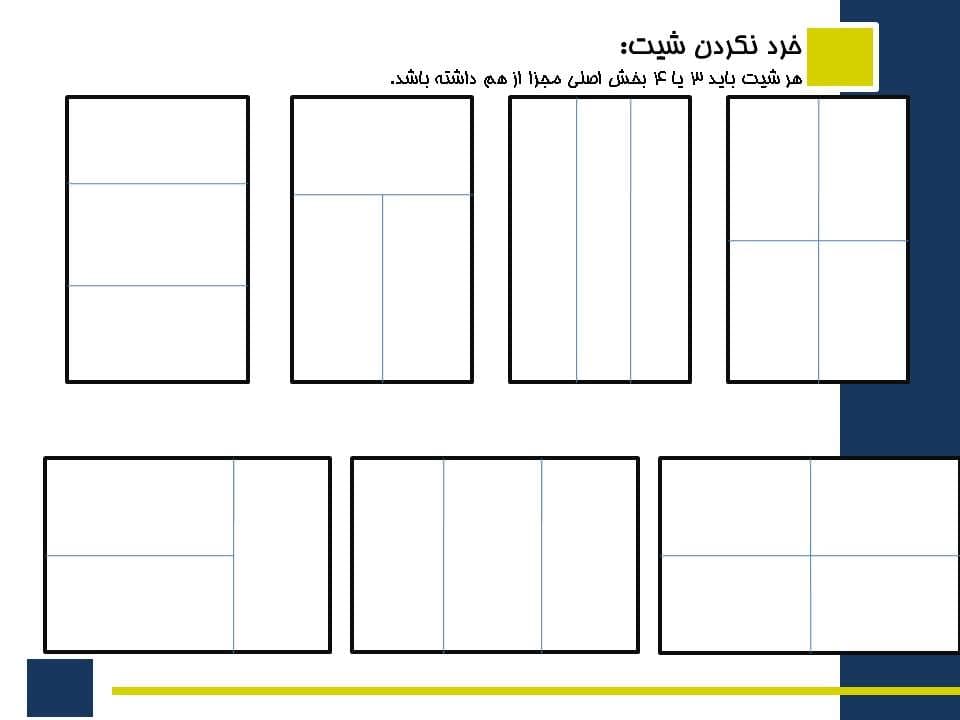 پاورپوینت اصول و قواعد شیت بندی — تصویر ۶