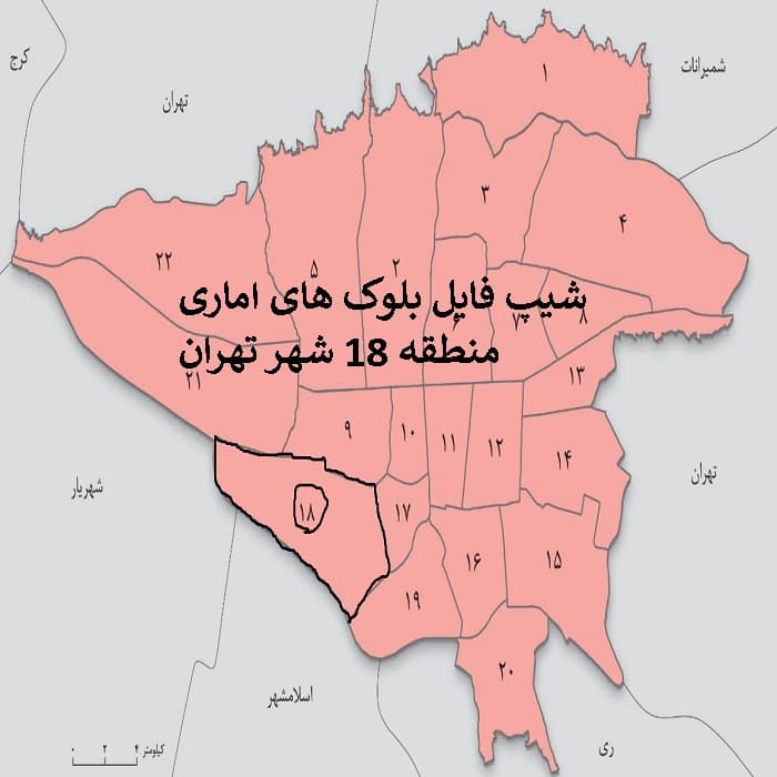 دانلود شیپ فایل بلوکهای آماری منطقه 18 شهر تهران | اطلاعات جمعیتی، خانوار و مسکن سرشماری 1395