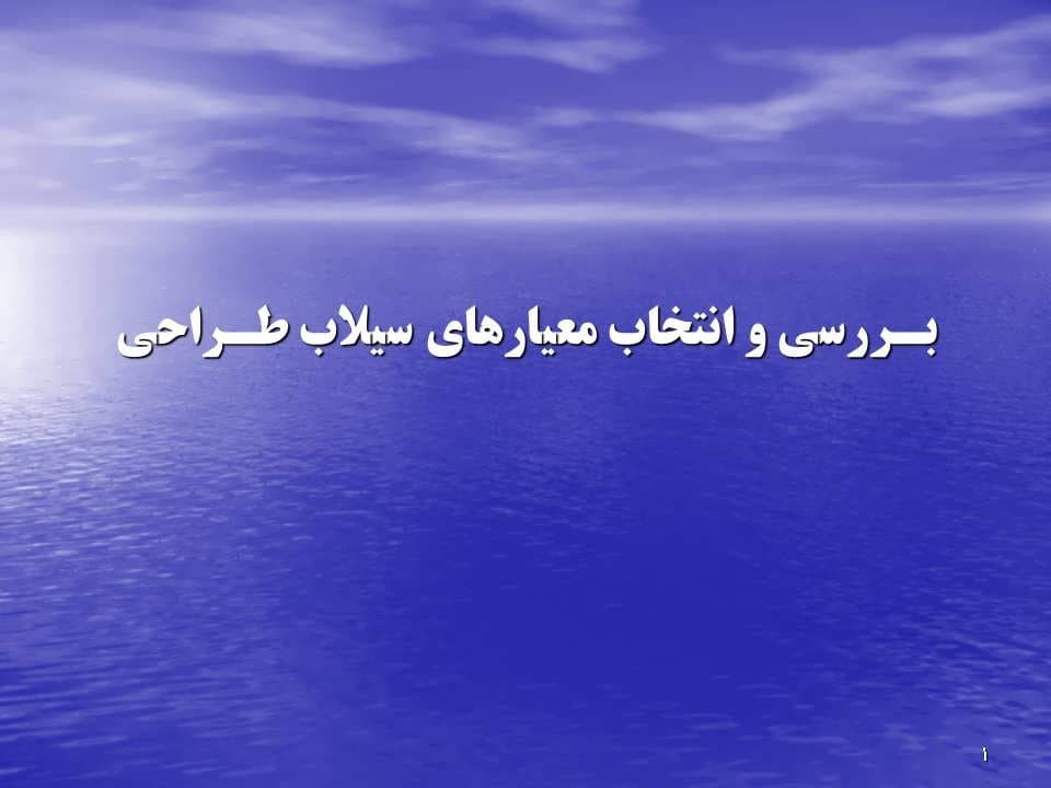 پاورپوینت بـررسی و انتخاب معیارهای سیلاب طـراحی — تصویر ۲
