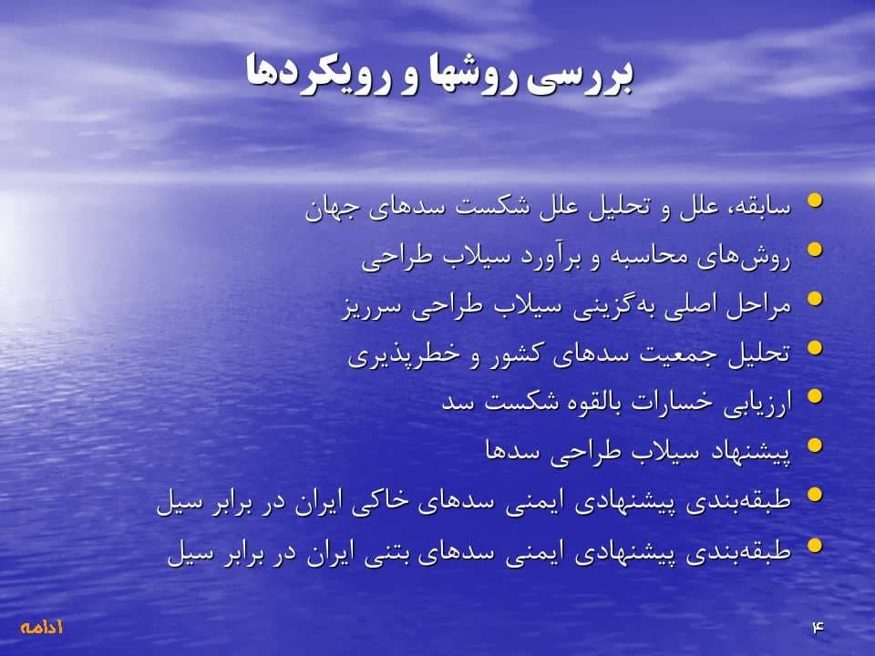 پاورپوینت بـررسی و انتخاب معیارهای سیلاب طـراحی — تصویر ۷