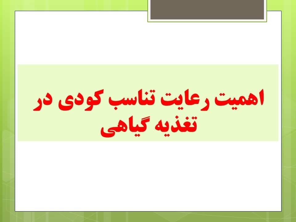 پاورپوینت اهمیت رعایت تناسب كودی در تغذیه گیاهی — تصویر ۲