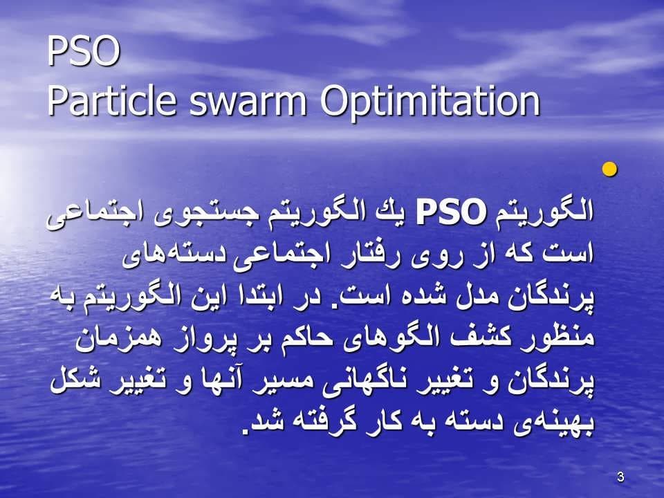 پاورپوینت بررسی سیستم های بهینهسازی گروه ذرات(pso) — تصویر ۸