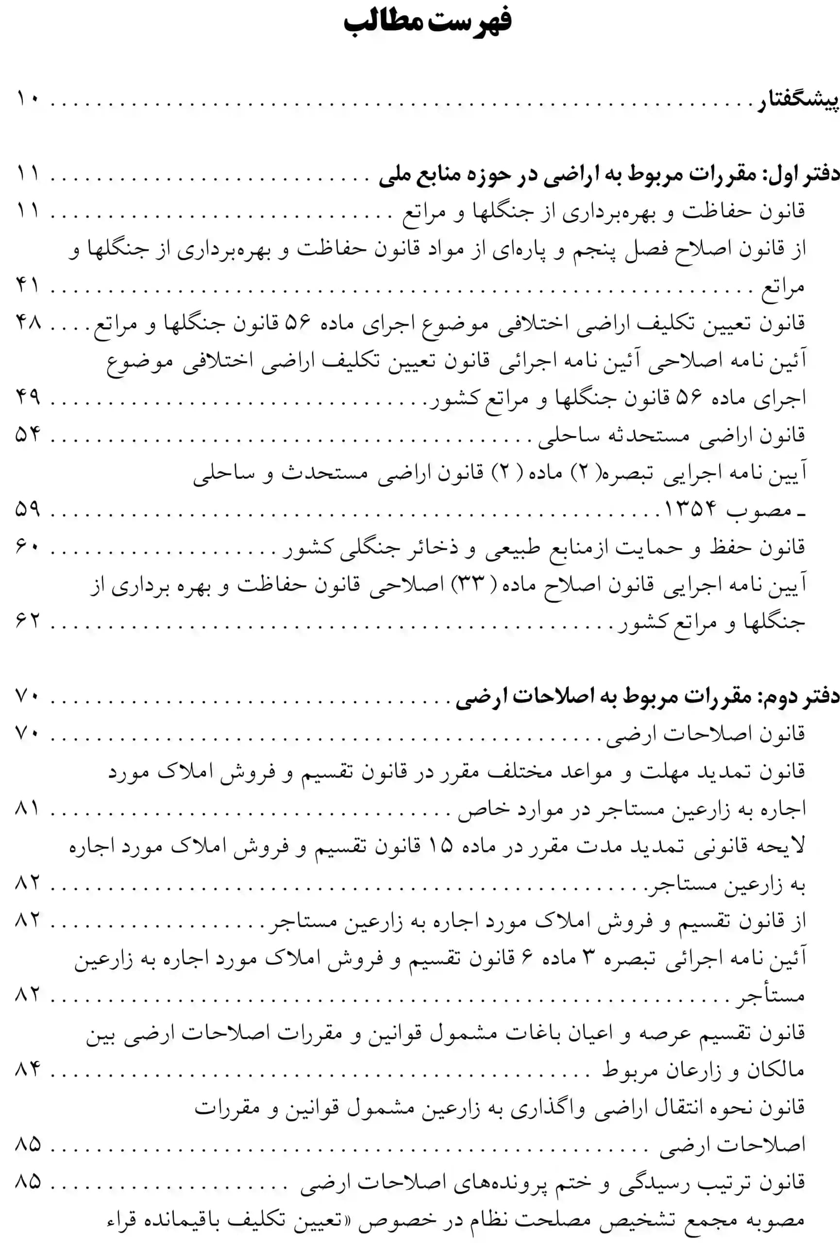 مجموعه قوانین و مقررات اراضی عباس مبارکیان — تصویر ۲