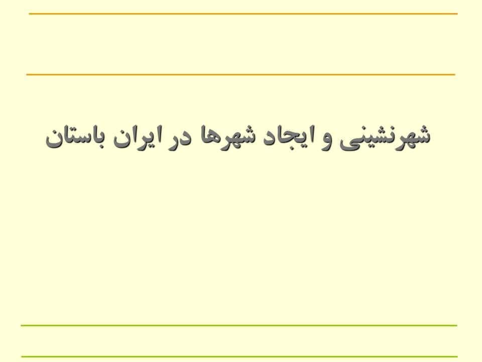 پاورپوینت شهرنشینی و ایجاد شهرها در ایران باستان — تصویر ۲