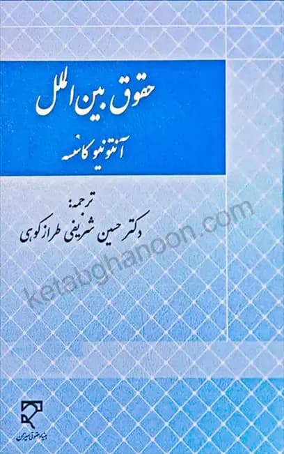 حقوق بین الملل آنتونیو کاسسه – شریفی طرازکوهی
