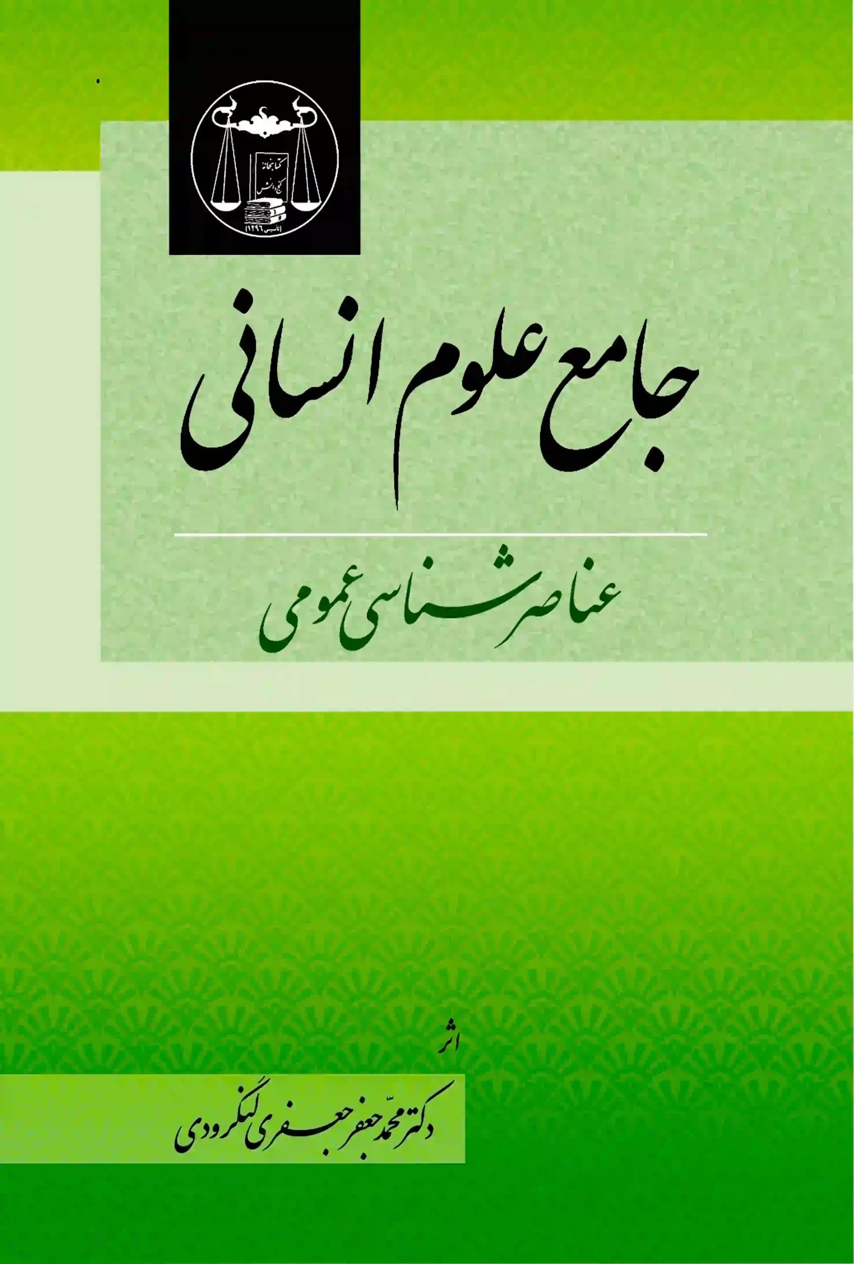 جامع علوم انسانی عناصرشناسی عمومی دکتر جعفری لنگرودی