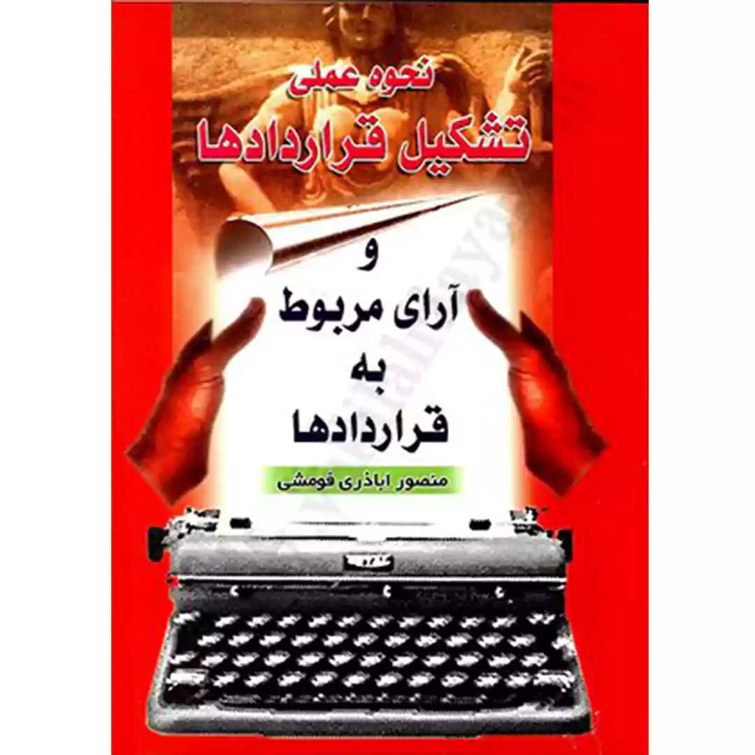 نحوه عملی تشکیل قرارداد ها و آرای مربوط به قرارداد ها — تصویر ۲
