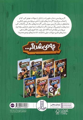 چه می شد اگر…دندان جانوران را داشتی!؟ (نردبان) وزیری شومیز — تصویر ۲