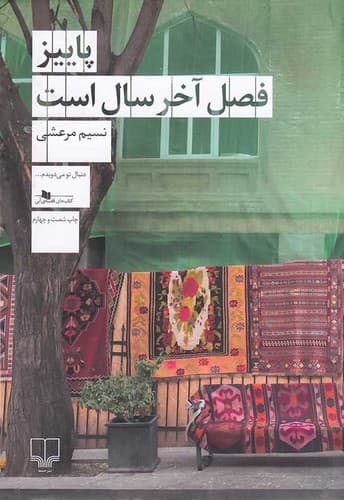 پاییز فصل آخر سال است (چشمه) رقعی شومیز