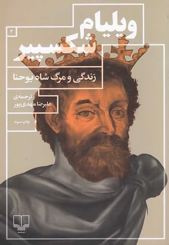 زندگی و مرگ شاه یوحنا (چشمه) رقعی شومیز