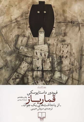 قمارباز (چشمه) رقعی شومیز