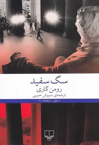 در واقع/سگ سفید (چشمه) رقعی شومیز