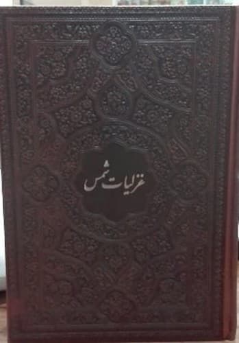 غزلیات شمس جیبی بدون قاب تحریر (پیام مهر عدالت)