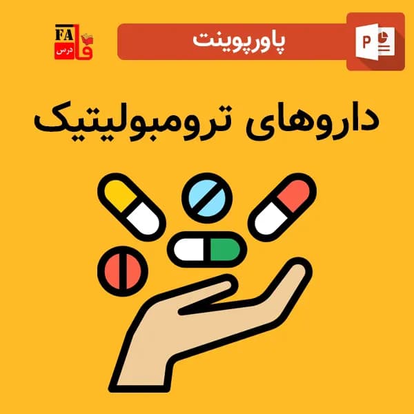 پاورپوینت داروهای ترومبولیتیک