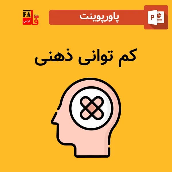 پاورپوینت کم توانی ذهنی