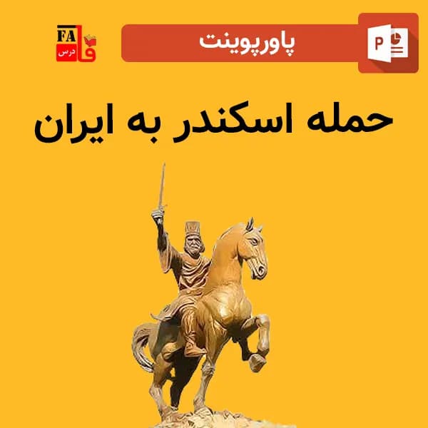 پاورپوینت حمله اسکندر به ایران