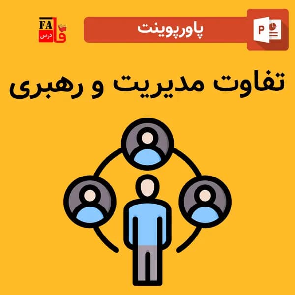 پاورپوینت تفاوت مدیریت و رهبری