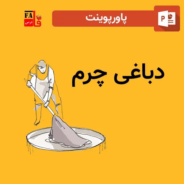 پاورپوینت دباغی چرم
