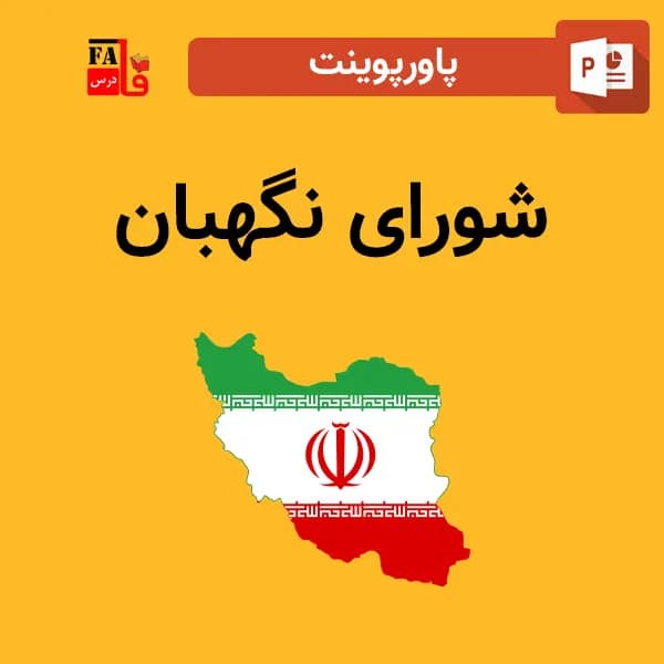 پاورپوینت شورای نگهبان