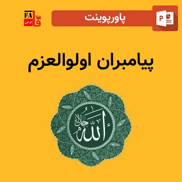 پاورپوینت پیامبران اولوالعزم