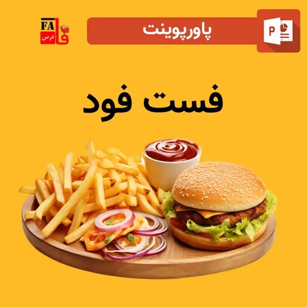 پاورپوینت درباره فست فود