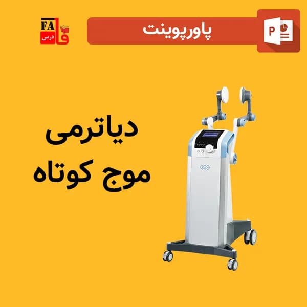 پاورپوینت دیاترمی موج کوتاه