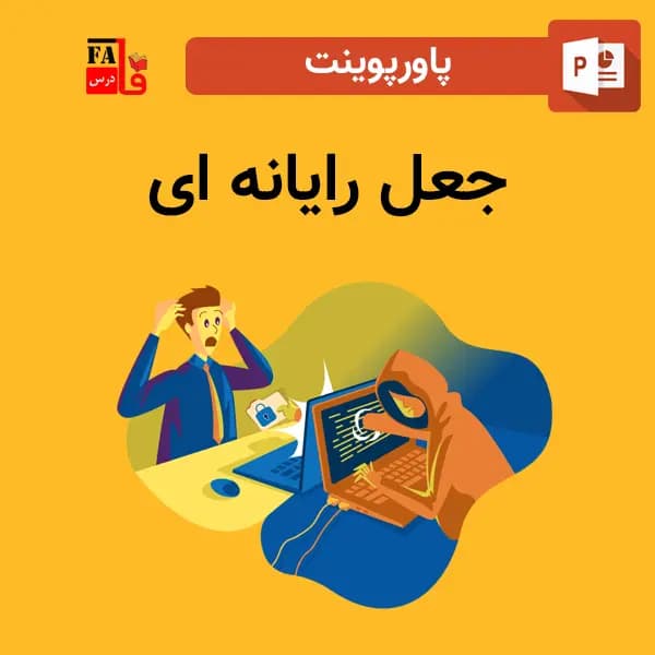پاورپوینت جعل رایانه ای