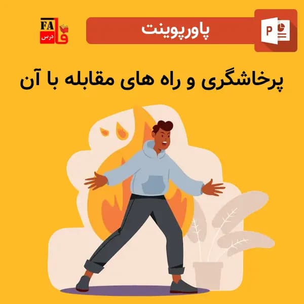 پاورپوینت پرخاشگری و راه های مقابله با آن