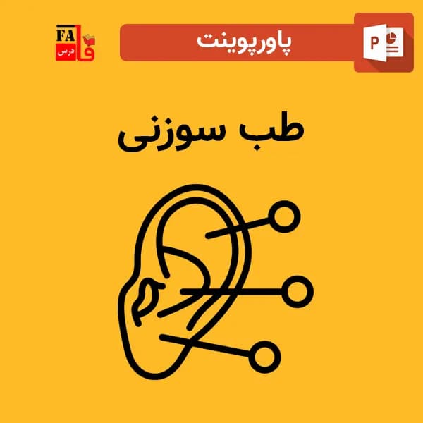 پاورپوینت طب سوزنی