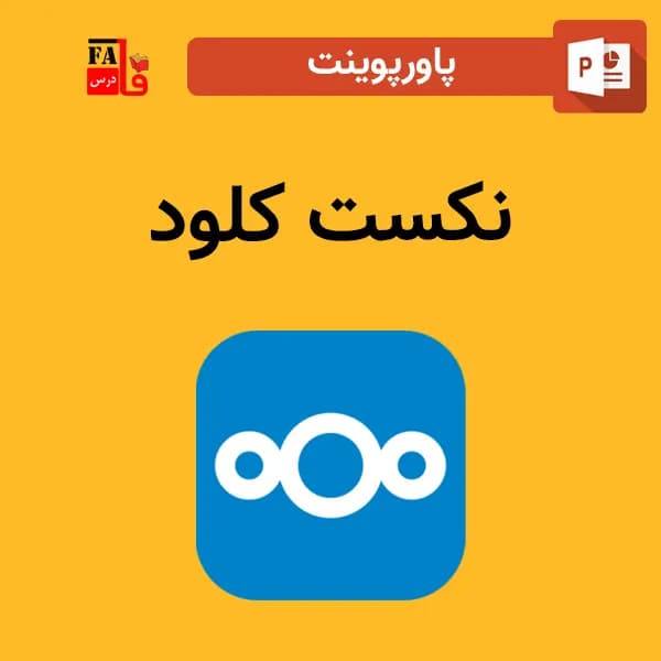 پاورپوینت نکست کلود – Next Cloud