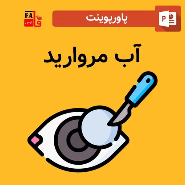 پاورپوینت آب مروارید