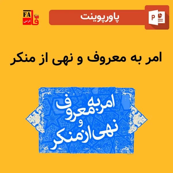 پاورپوینت درباره امر به معروف و نهی از منکر