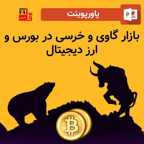 پاورپوینت بازار گاوی و خرسی در بورس و ارز دیجیتال